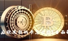  区块链卖币后被冻结的卡怎么办？全面解决方案