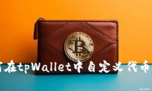 如何在tpWallet中自定义代币设置