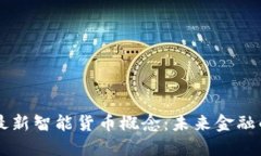 区块链最新智能货币概念：未来金融的驱动力