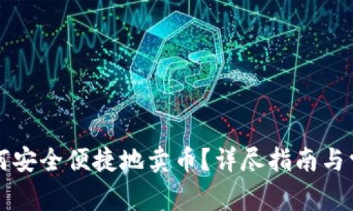 tpWallet如何安全便捷地卖币？详尽指南与常见问题解答