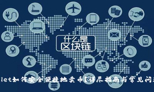 tpWallet如何安全便捷地卖币？详尽指南与常见问题解答