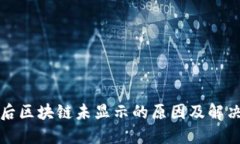 提币后区块链未显示的原因及解决方法
