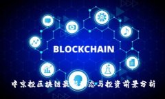 中京投区块链最新动态与投资前景分析