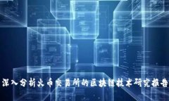 深入分析火币交易所的区块链技术研究报告