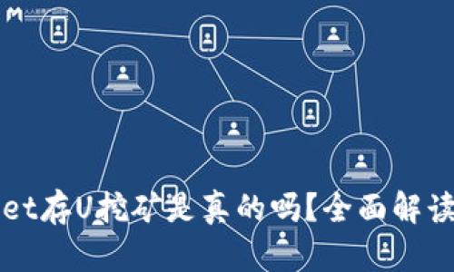 tpWallet存U挖矿是真的吗？全面解读与分析