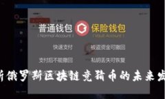 ziaoti深入解析俄罗斯区块链竞猜币的未来发展与