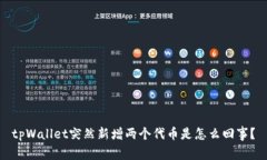 tpWallet突然新增两个代币是怎么回事？