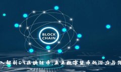 深入解析D9区块链币：未来数字货币的潜力与价值