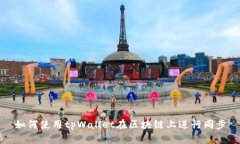 如何使用tpWallet在区块链上进行同步
