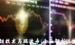 区块链技术与瑞波币：全面解析二者关系