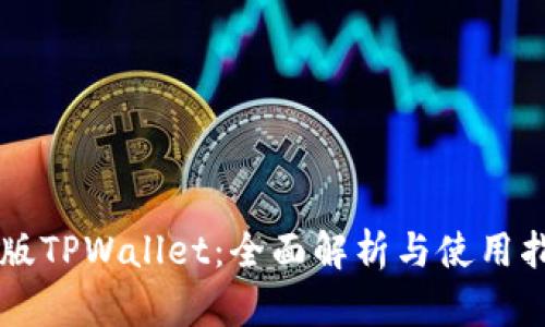 美版TPWallet：全面解析与使用指南
