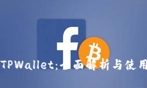美版TPWallet：全面解析与使用指南