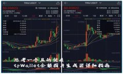 思考一个且的优质tpWallet余额图片生成器详细指南