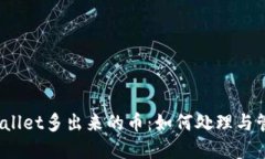 tpWallet多出来的币：如何处理与管理？