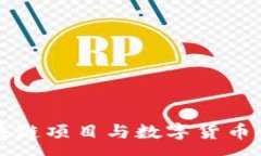 :短视频区块链项目与数字货币的深度解析
