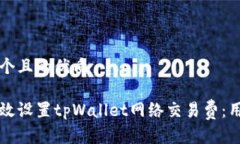 思考一个且的优质如何有效设置tpWallet网络交易费