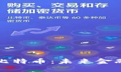 区块链技术与比特币：未来金融的革命性结合