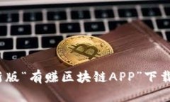 2023年最新版“有赚区块链APP”下载与功能详解