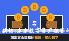 FFF币区块链：未来数字资产投资的新机遇