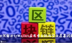 如何解决tpWallet应用中出现的空白屏幕问题