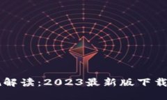 区块链新法规解读：2023最新版下载及其影响分析