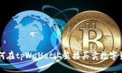 如何在tpWallet上直接买卖数字货币