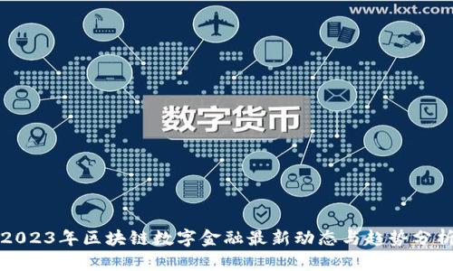 2023年区块链数字金融最新动态与趋势分析