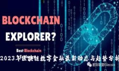 2023年区块链数字金融最新动态与趋势分析
