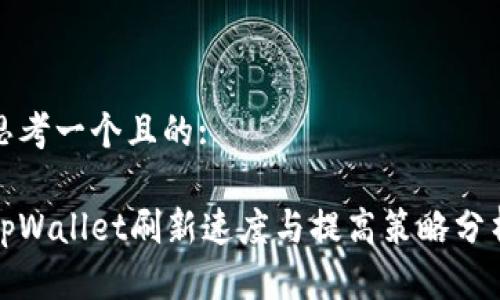 思考一个且的:

tpWallet刷新速度与提高策略分析
