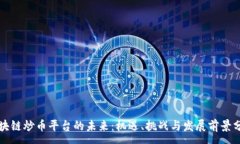 :区块链炒币平台的未来：机遇、挑战与发展前景