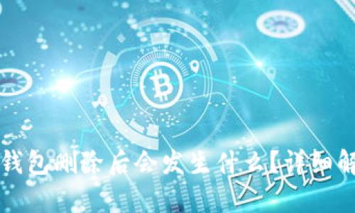 tpWallet钱包删除后会发生什么？详细解析与应对
