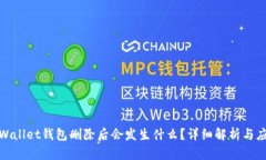 tpWallet钱包删除后会发生什么？详细解析与应对