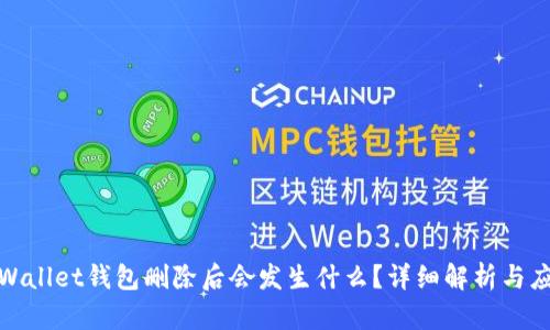tpWallet钱包删除后会发生什么？详细解析与应对