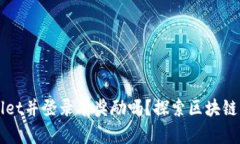 注册tpWallet并登录有奖励吗？探索区块链钱包的福
