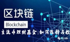 区块链主流币理财基金：如何选择与投资策略