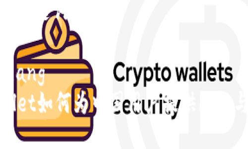 思考与关键词

xiaozhang 
TPWallet如何为中国用户提供服务与支持