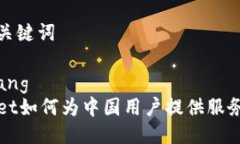 思考与关键词xiaozhang TPWallet如何为中国用户提供