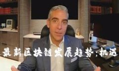 卢旺达最新区块链发展趋势：机遇与挑战
