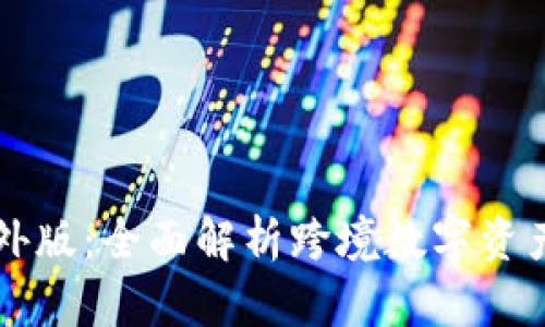 tpWallet海外版：全面解析跨境数字资产管理的未来