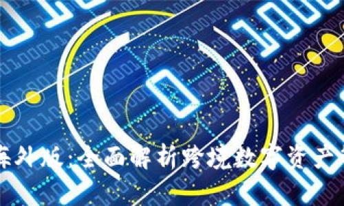 tpWallet海外版：全面解析跨境数字资产管理的未来