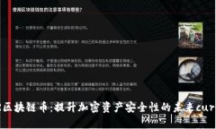 SUTER区块链币：提升加密资产安全性的未来curre