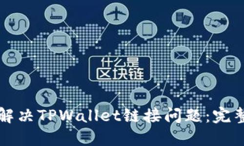 如何解决TPWallet链接问题：完整指南