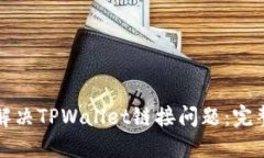 如何解决TPWallet链接问题：完整指南