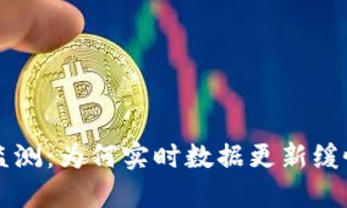 思考及关键词

tpWallet行情监测：为何实时数据更新缓慢及其解决方案