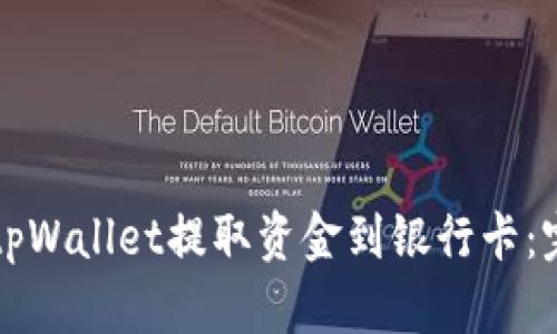 如何在tpWallet提取资金到银行卡：完整指南