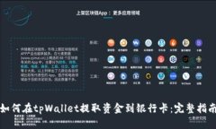 如何在tpWallet提取资金到银行卡：完整指南