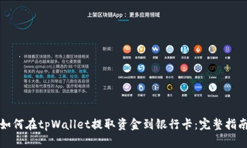 如何在tpWallet提取资金到银行卡：完整指南