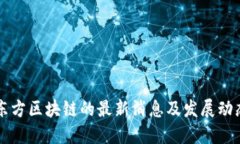 东方区块链的最新消息及发展动态