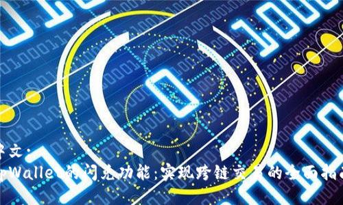 中文:
tpWallet的闪兑功能：实现跨链交易的全面指南