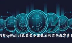 如何利用tpWallet收益聚合器最大化你的数字资产收